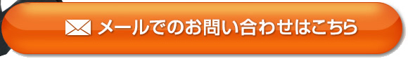 メールでのお問い合わせはこちら