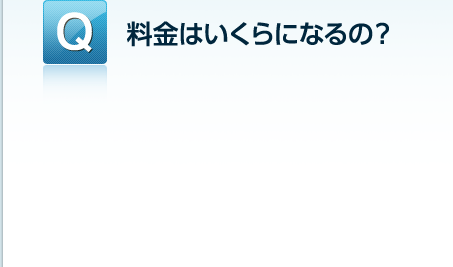 料金はいくらになるの？