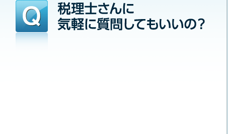 税理士さんに気軽に質問してもいいの？