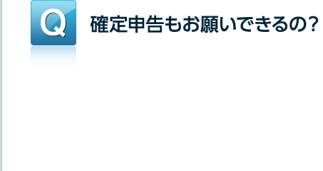 確定申告もお願いできるの？