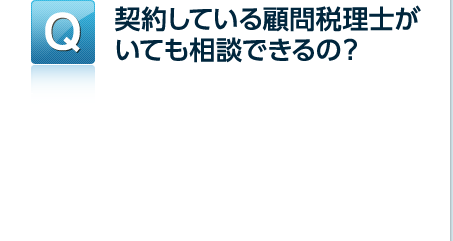 契約している顧問税理士がいても相談できるの？