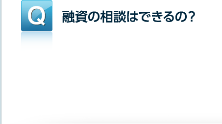 融資の相談はできるの？