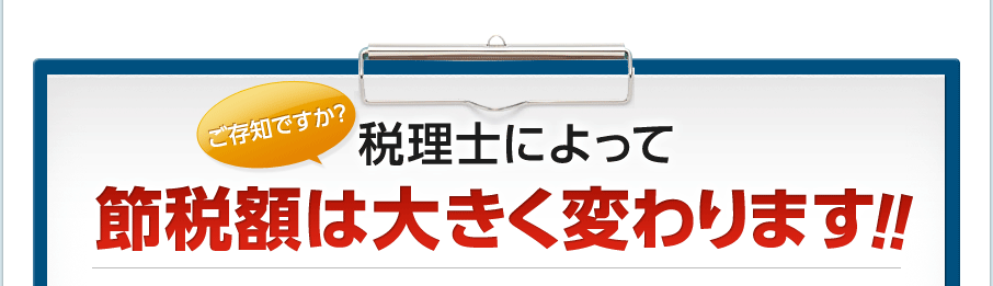 ご存知ですか？税理士によって節税額は大きく変わります!!