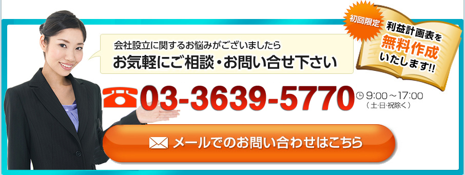 会社設立に関するお悩みがございましたらお気軽にご相談・お問い合せ下さい［初回限定］利益計画表を無料作成いたします!! 03-3639-5770 9:00～17:00（土・日祝除く）