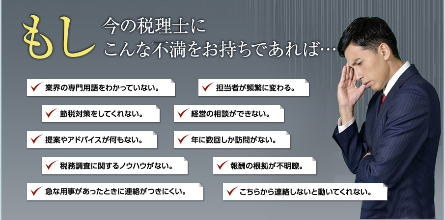 もし今の税理士にこんな不満をお持ちであれば…