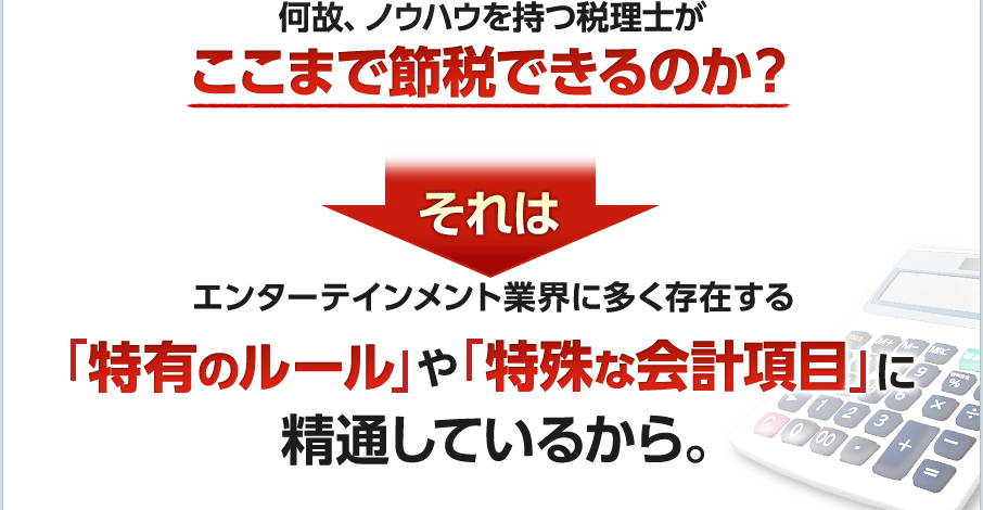 何故、ノウハウを持つ税理士がここまで節税できるのか？