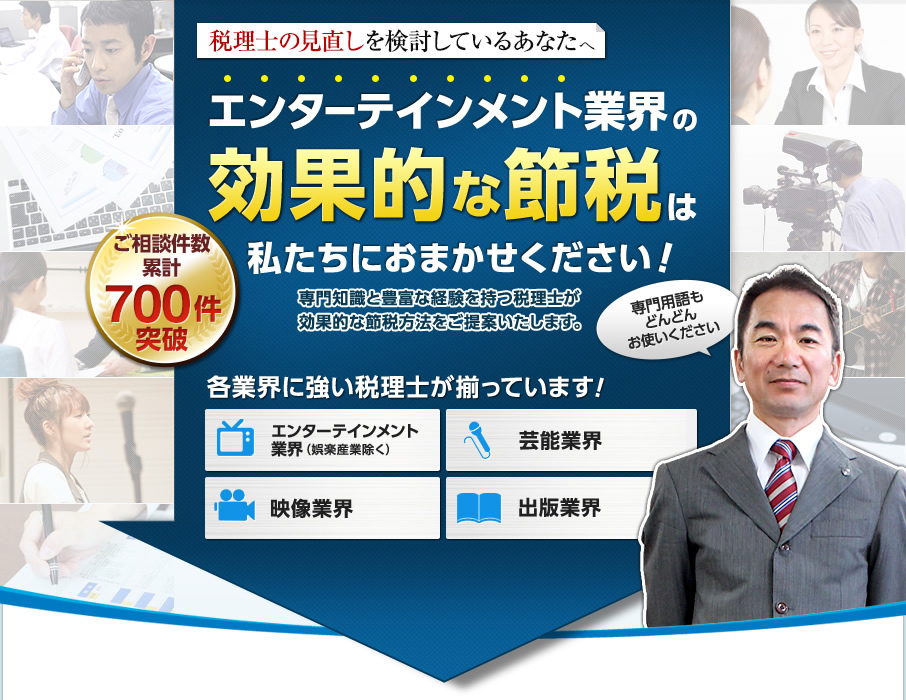 ［税理士の見直しを検討しているあなたへ］エンターテインメント業界の効果的な節税は私たちにお任せください！（ご相談件数累計700件突破）