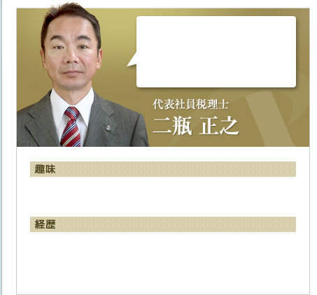 代表社員税理士　二瓶 正之