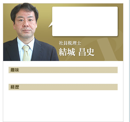 社員税理士　結城 昌史