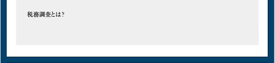 税務調査とは？